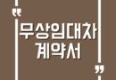 부동산 무상임대차계약서 서식 작성방법 예시 무상거주확인서 양식 첨부