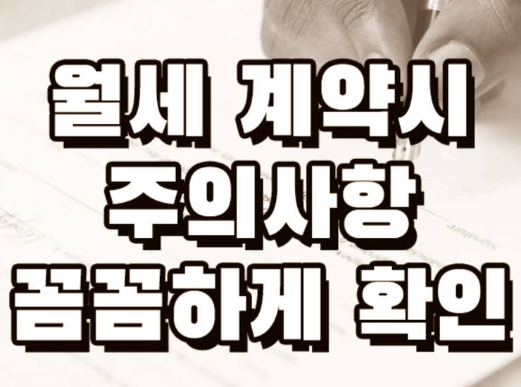 아파트 오피스텔 원룸 월세 계약시 주의사항