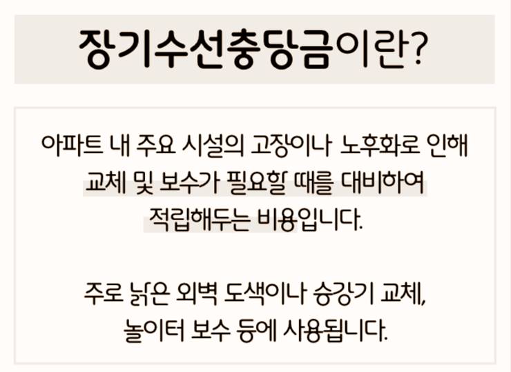 장기수선충당금이란