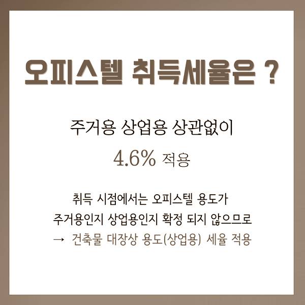 오피스텔 취득세율