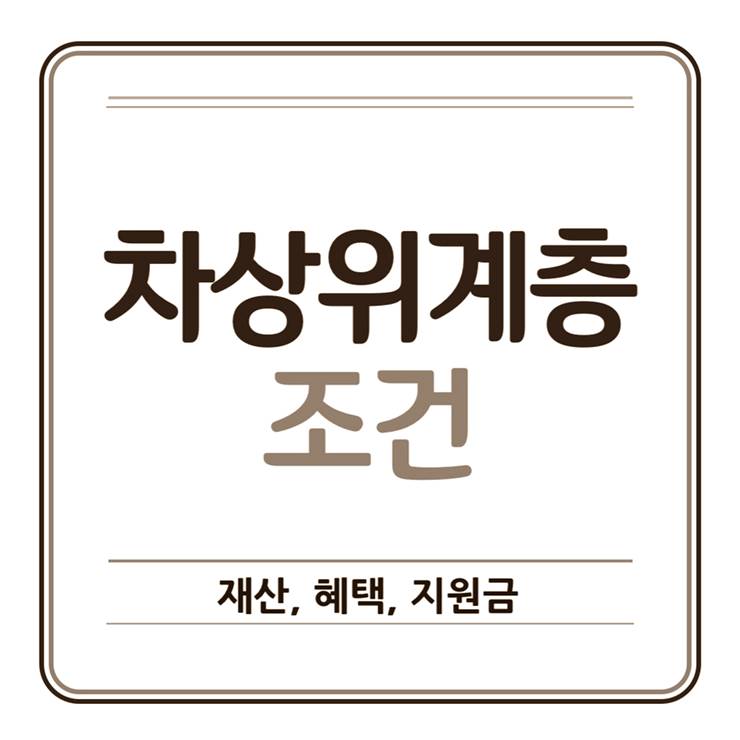 차상위계층 조건 재산 헤택 지원금