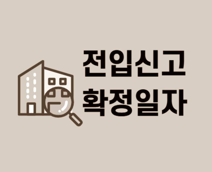 동사무소 전입신고 대항력 확정일자 우선변제권