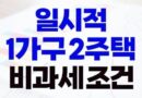 일시적 1가구 2주택 세금 양도소득세 취득세 비과세 기준 체크