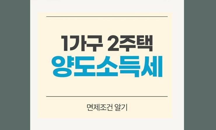 1가구 2주택 양도소득세 면제 양도세 비과세 요건