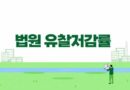 경매 유찰이란 유찰 저감율 뜻 표 저감률 법원별 20%~30%