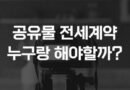 공동소유 공유 합유 총유 뜻 차이