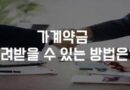 부동산 가계약금 반환