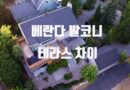 아파트 베란다 발코니 테라스 차이 구분 정의 영어로 veranda balcony terrace