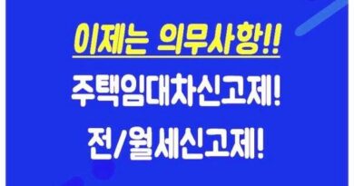 부동산 주택 임대차 신고 전월세신고제 내용알기