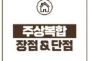 주상복합아파트 특징 장점 단점