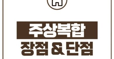 주상복합아파트 특징 장점 단점