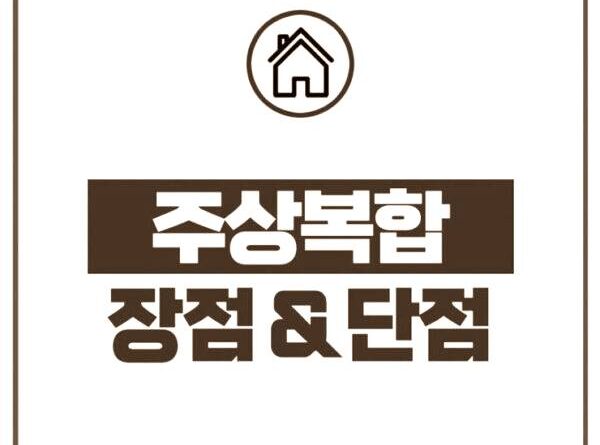 주상복합아파트 특징 장점 단점