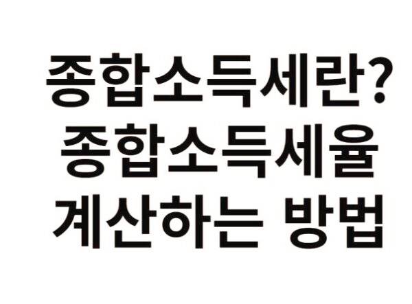 종합소득세