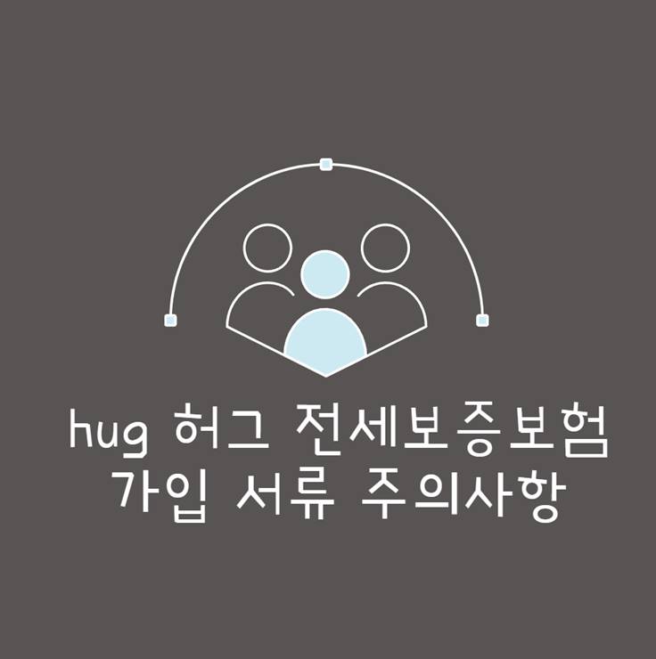 hug 허그 전세보증보험 가입 방법 조건 서류 체크