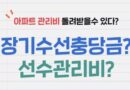 아파트 장기수선충당금