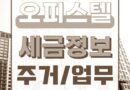 주거용오피스텔 업무용오피스텔 양도세 취득세 부가세 재산세 주택수 판단