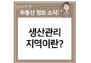 생산관리지역 이란 건폐율 20% 용적률 80%이하 건축 행위 4층이하 건축물
