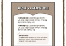 재개발 재건축 차이 사업 절차 분담금 이주비