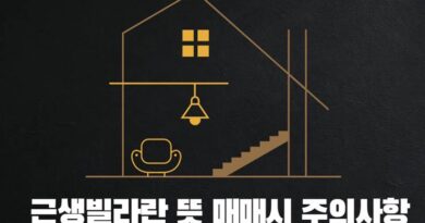 근생빌라란 뜻 매매시 주의사항 이행강제금 원상복구