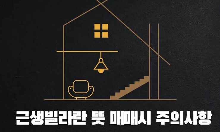 근생빌라란 뜻 매매시 주의사항 이행강제금 원상복구