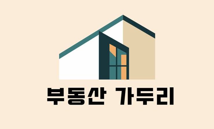 부동산 가두리