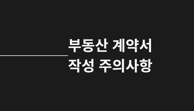 부동산 계약서 작성 주의사항