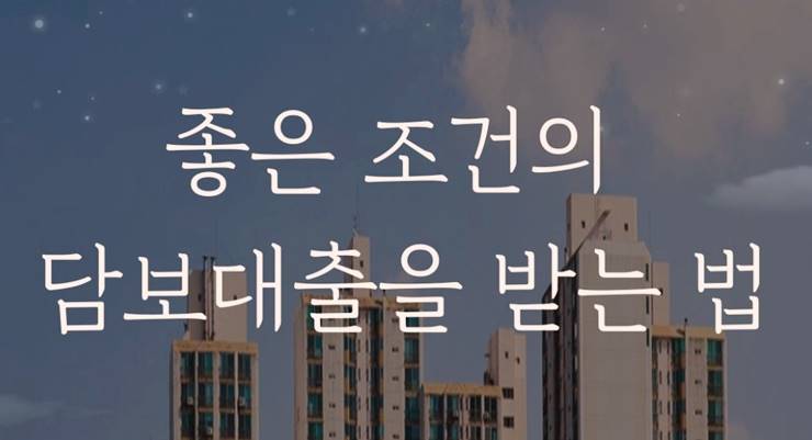 부동산 주택 아파트 집 전세 담보대출 금리 한도 잘받는법 진행과정 알아보기