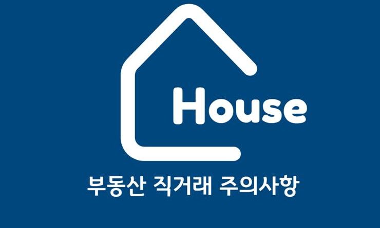 부동산 직거래 방법 주의사항 체크