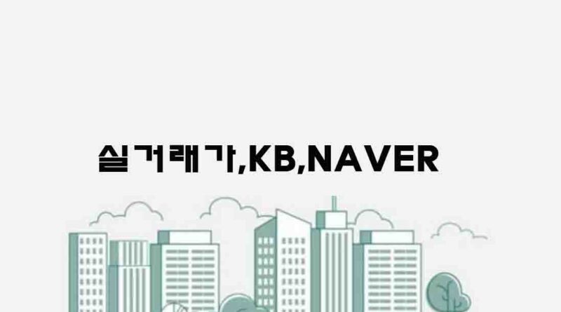 아파트 시세 조회 국토교통부 실거래가 KB 네이버