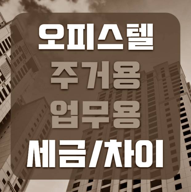 주거용 업무용 오피스텔 세금 차이