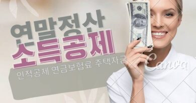 연말정산 소득공제 인적공제 연금보험료 주택자금