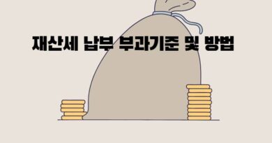 재산세 납부 부과기준 및 방법 고려사항