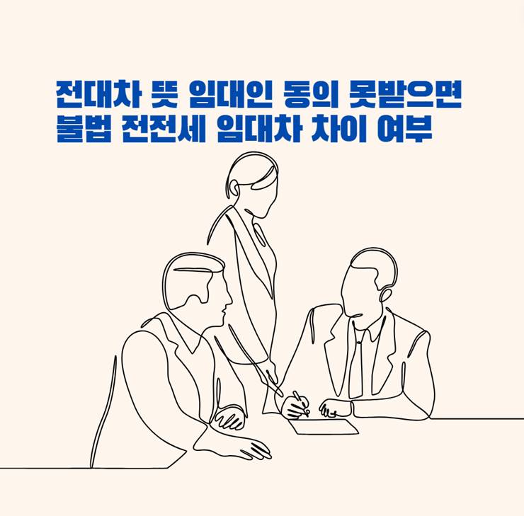 전대차 뜻 임대인 동의 못받으면 불법 전전세 임대차 차이 여부