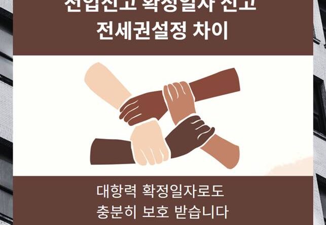 전입신고 확정일자 물권 전세권 설정 등기