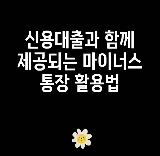 직장인 개인 은행 신용대출 조건 한도 금리 뜻 마이너스통장 유의사항