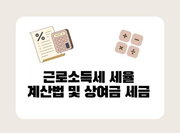 급여 근로소득세 세율 계산 상여금 세금