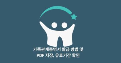 가족관계증명서 발급 방법 및 PDF 저장 유효기간 확인