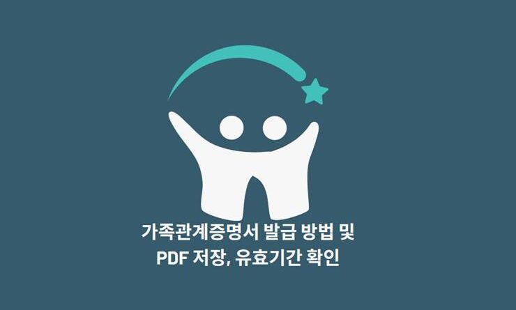 가족관계증명서 발급 방법 및 PDF 저장 유효기간 확인