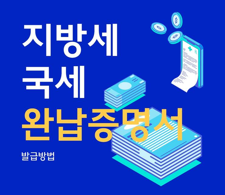 국세 지방세 완납증명서 발급방법