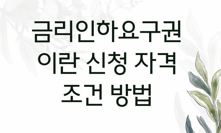 금리인하요구권 신청 자격 조건