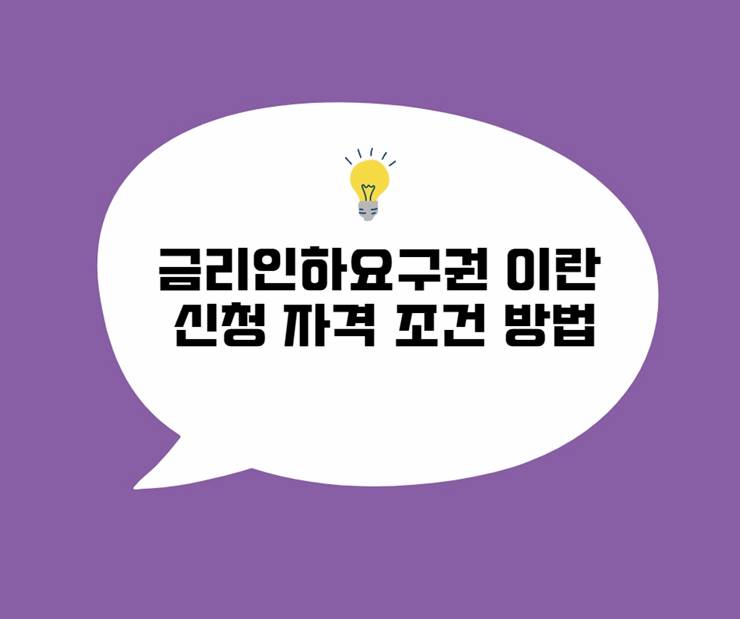 금리인하요구권 이란