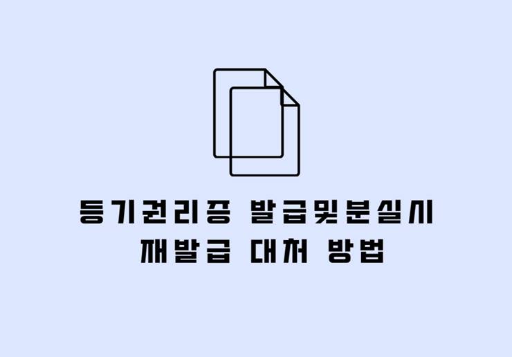 등기권리증 발급 재발급 확인서면