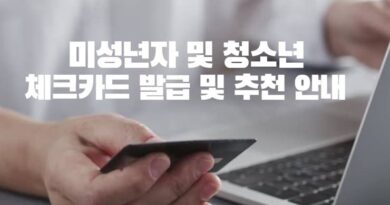 미성년자 및 청소년 체크카드