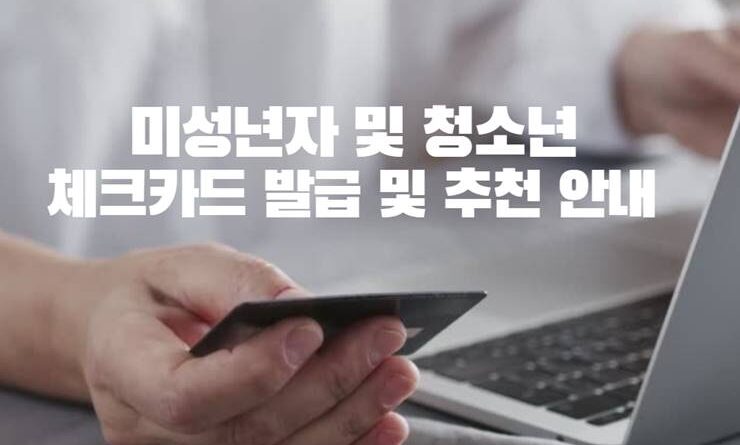 미성년자 및 청소년 체크카드