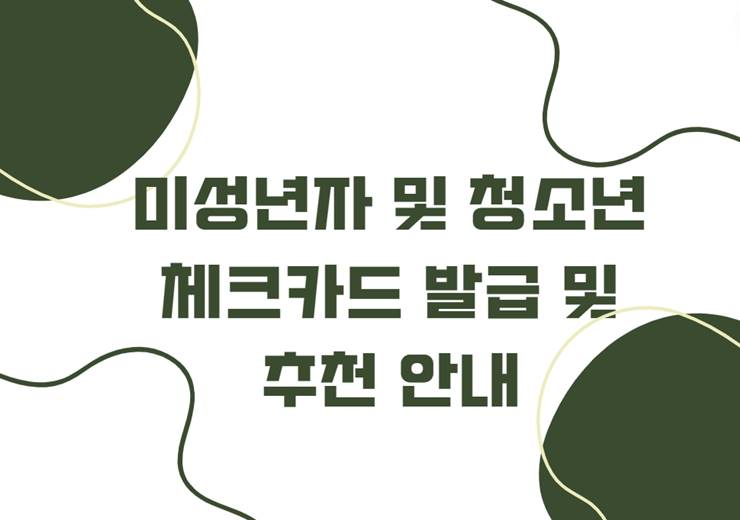 미성년자 청소년 체크카드 발급 및 추천 안내