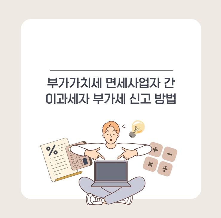 부가가치세 면세사업자 간이과세자 부가세 신고 방법