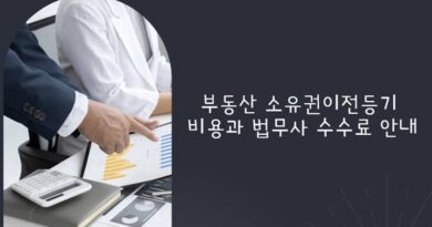 부동산 소유권이전등기 비용