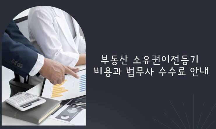 부동산 소유권이전등기 비용