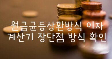 원금균등 이자 계산기 방식