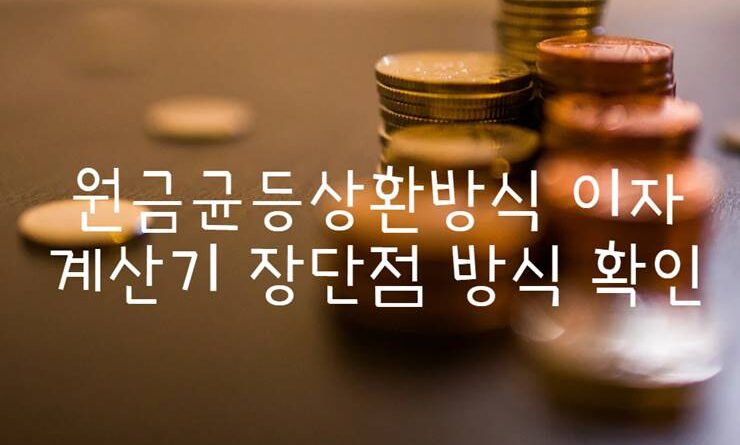 원금균등 이자 계산기 방식